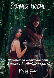 Волчья песнь (Рена Бас)