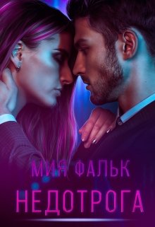 Недотрога (Мия Фальк)