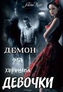 Демон для хорошей девочки (Selena Moor)