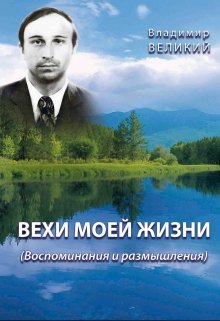 Вехи моей жизни (Владимир Великий)