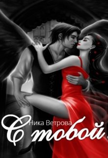 С тобой… (Ника vetrova)