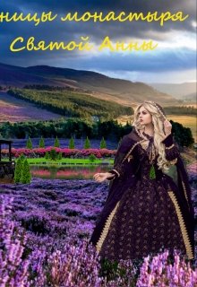 Ученицы монастыря святой Анны. Книга 1. (Лена Даль)