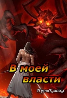 В моей власти (ПугнаКлинкз)