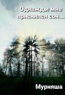 Однажды  мне приснился сон… (Мурняша)