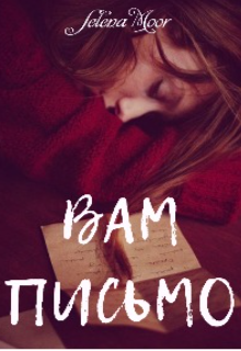 Вам письмо (Selena Moor)