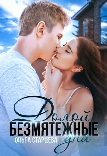 Долой безмятежные дни (Ольга Старцева)