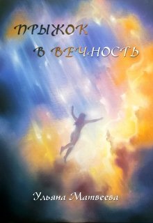 Прыжок в Вечность (Ульяна Матвеева)