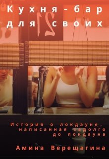 Кухня-бар для своих (Амина Верещагина)