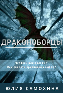 Драконоборцы (Юлия Самохина)