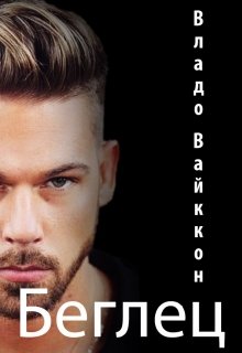 Беглец (Владо Вайккон)