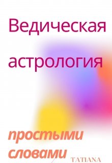 Ведическая астрология простыми словами (Джиа)