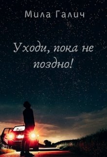 Уходи, пока не поздно! (Мила Галич)