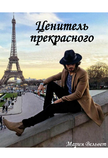 Ценитель прекрасного (Мария Вельвет)