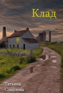 Клад (Татьяна Соколова)