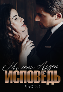 Исповедь (Милена Арден)