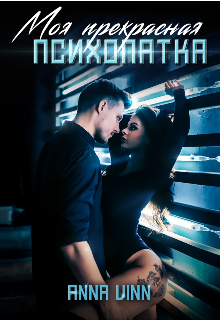 Моя прекрасная психопатка (Anna Vinn)
