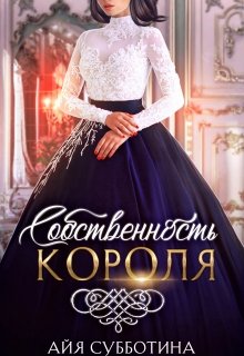 Собственность Короля. Том первый (Айя Субботина)