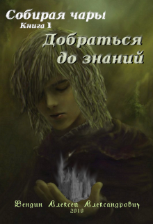 Собирая чары. Добраться до знаний (Олексій Вендін (dojdkrol))