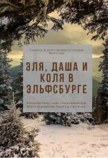 Эля, Даша и Коля в Эльфсбурге (Sussie Little)