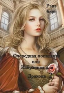 Очередная попаданка или Избранная для дракона 2 (Рэнэ Берг)