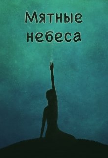 Мятные небеса (Brigella)