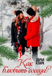 Как влюбить соседа? (Дарья Кларк)