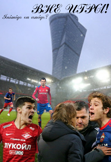 Вне игры (Анастасия Рэйн)