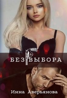 Без выбора (Инна Аверьянова)