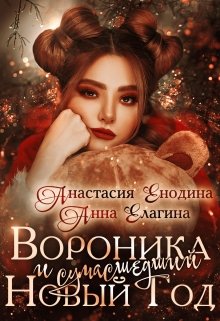Вороника и сумасшедший Новый Год (Анастасия Керт Енодина)