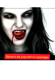 Ничего не случается дважды (Юлия Мостова)