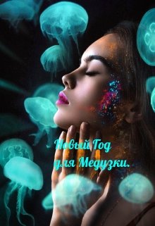 Новый Год для Медузки. (Татьяна Лант)