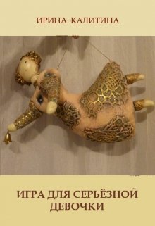 Игра для серьёзной девочки (IRINA KALITINA)