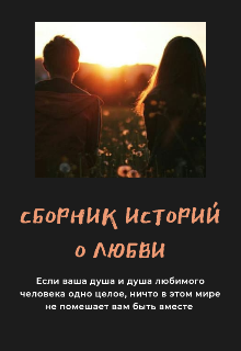 Сборник историй о любви (Маринель)