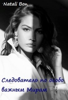 Следователь по особо важным мирам (Natali Bon)