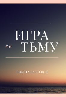 Игра во Тьму (SpiT)