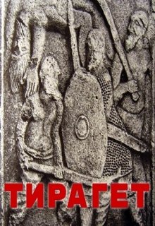Тирагет (Диана Волхонская)