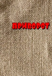 Приворот (Диана Волхонская)