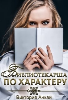 Библиотекарша по характеру (Виктория Анкай)