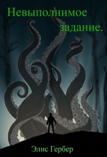 Невыполнимое задание. (Alice Gerber)