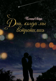 Озеро. Портал. Полнолуние. (Полина Липуа)