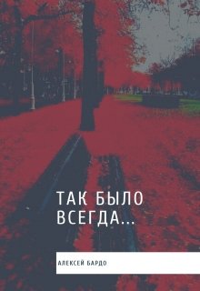 Так было всегда (Алексей Бардо)