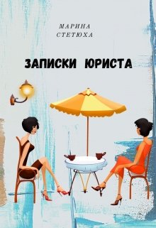 Записки юриста (Марина Стетюха)