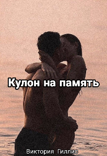 Кулон на память (Виктория Гиллис)