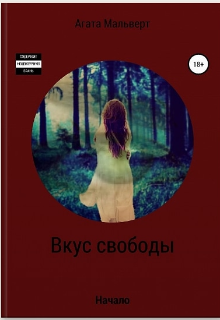 Вкус свободы (Агата Мальверт)