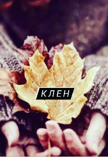 Клен (Аксинья)