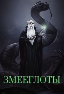 Змееглоты (-QliphaNaamah-)