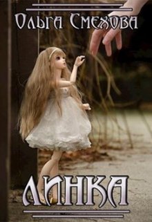 Линка (Ольга Смехова)