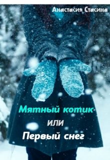 Мятный котик или Первый снег (Анастасия Стасина)