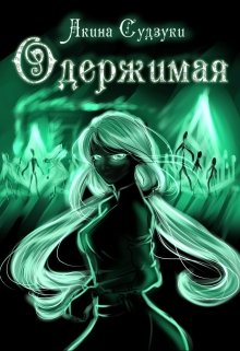 Одержимая (Акина Судзуки)