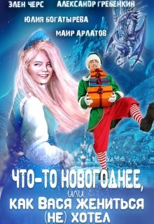 Что-то новогоднее, или Как Вася жениться (не) хотел (Элен Черс)